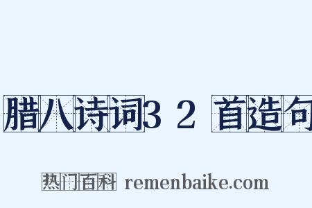 腊八诗词32首造句是什么意思的图片